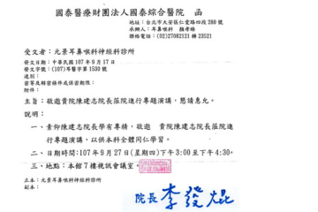 耳專神專醫師陳建志受台北國泰綜合醫院(醫學中心)邀請至院內演講