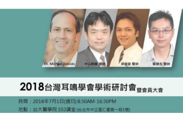 耳專神專醫師陳建志受台灣耳鳴學會邀請至國立台灣大學醫學院演講
