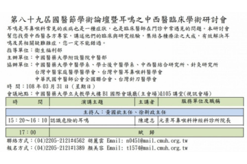耳專神專醫師陳建志受中國醫藥大學邀請至中西醫臨床學術研討會演講 