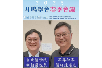 耳專神專醫師陳建志與台北醫學大學醫學院胡朝榮院長參與2025年台灣耳鳴學會春季研討會