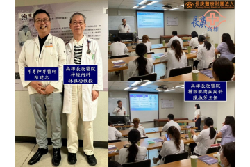耳專神專醫師陳建志受高雄長庚紀念醫院(醫學中心)邀請至神經內科演講
