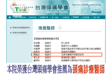 耳專神專醫師陳建志榮獲台灣頭痛學會推薦為「頭痛診療醫師」