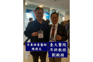 耳專神專醫師陳建志參與第8屆亞太耳科醫學研討會 (台灣耳科醫學會)
