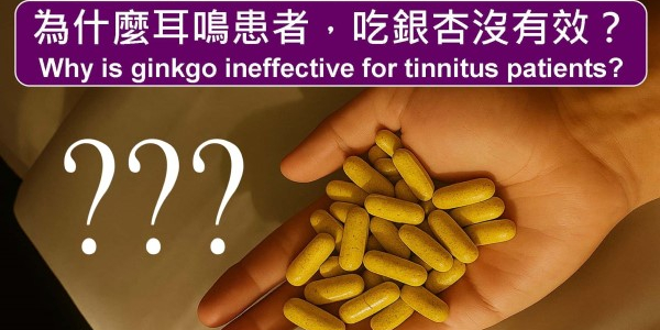 為什麼耳鳴患者，吃銀杏沒有效？