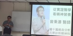 精專 曾秉濤醫師(博士) 受高屏區精神科診所協會邀請至第三季基層醫師季會演講