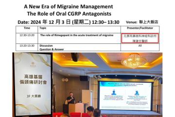 耳專神專醫師陳建志於聯上大飯店 (高雄基層醫療群) 演講題目「偏頭痛治療的新紀元」