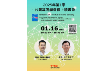 耳專神專醫師陳建志受台灣耳鳴學會邀請線上演講揭密噪音性耳鳴對中樞神經的影響演講
