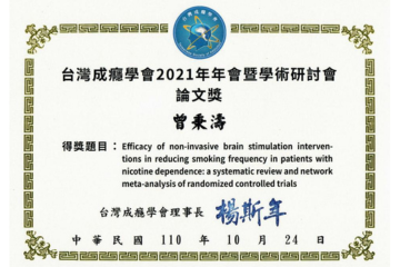 精專曾秉濤醫師(博士) 獲得台灣成癮學會頒發 「2021年年會暨學術研討會論文獎」 「非侵入性經顱磁刺激可以有效降低尼古丁依賴患者之吸菸頻率」